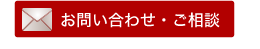 お問い合わせ・ご相談